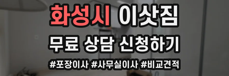 화성시 이삿짐