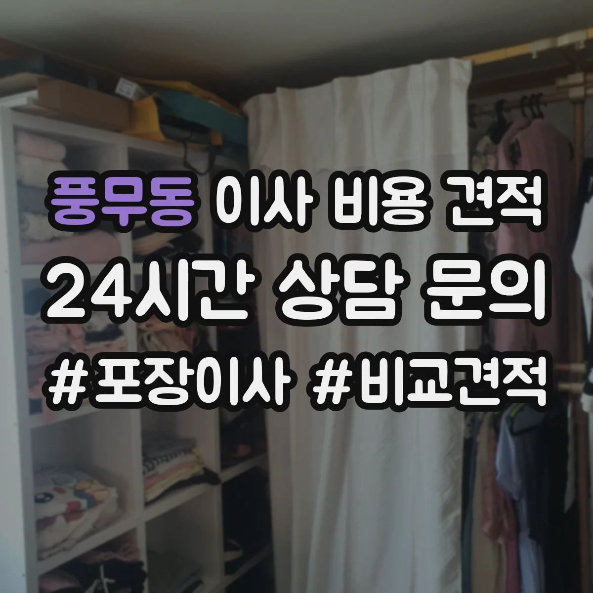 풍무동 이사 비용 견적