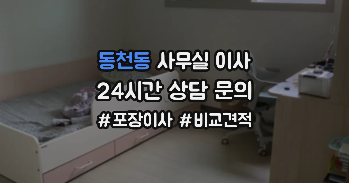 동천동 사무실 이사