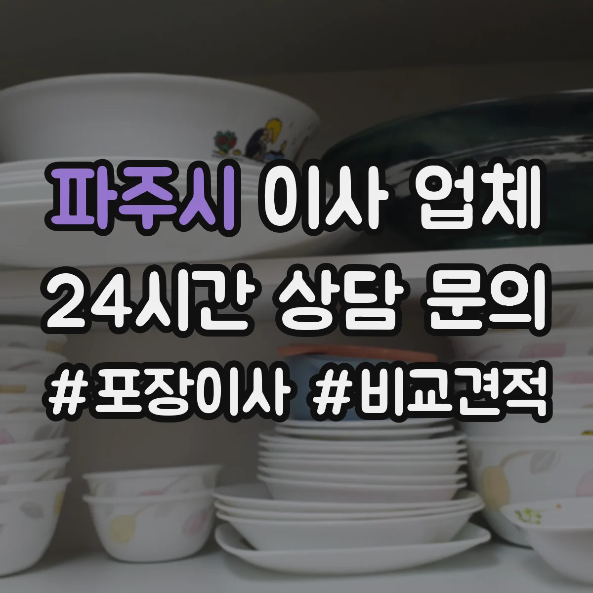 파주시 이사 업체