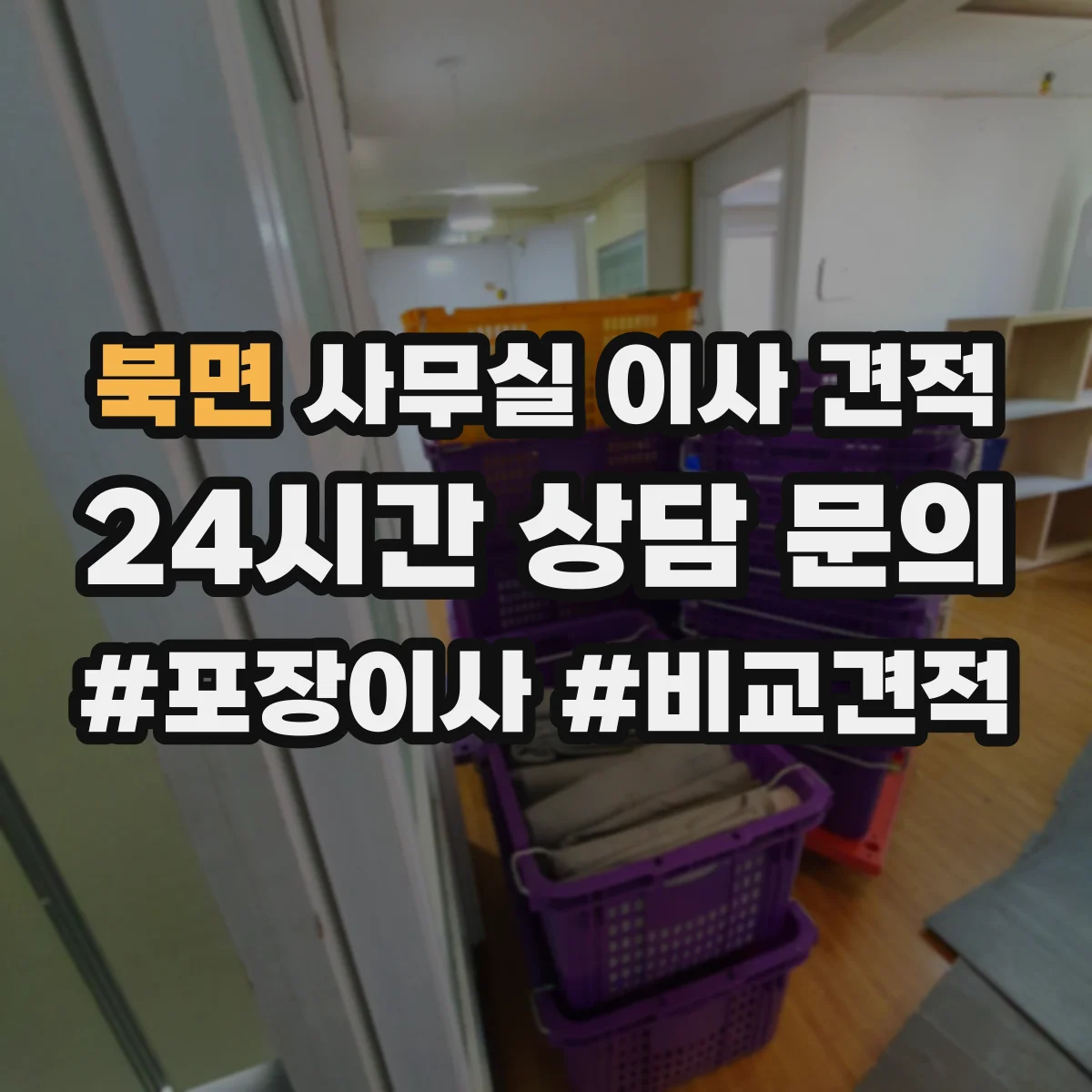 북면 사무실 이사 견적