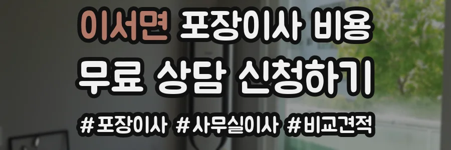 이서면 포장이사 비용