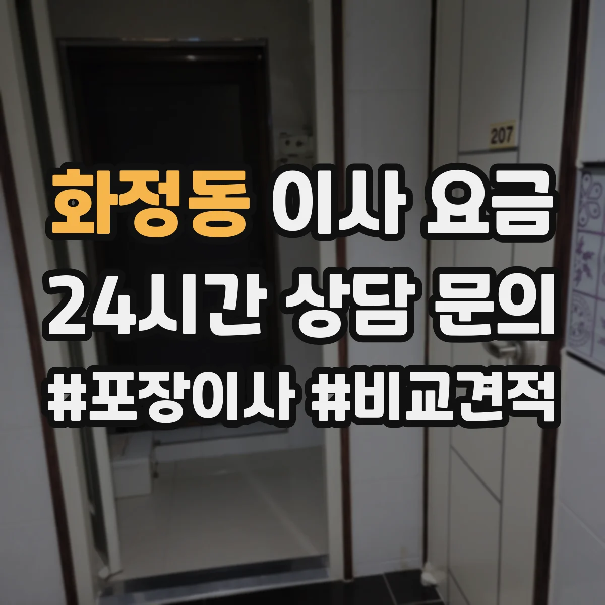 화정동 이사 요금