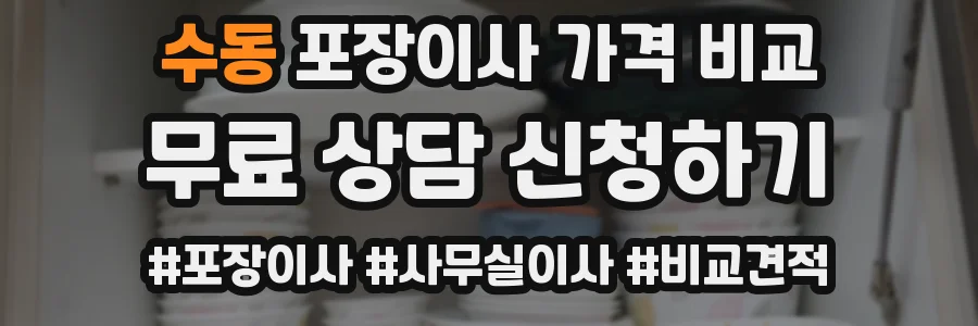 수동 포장이사 가격 비교
