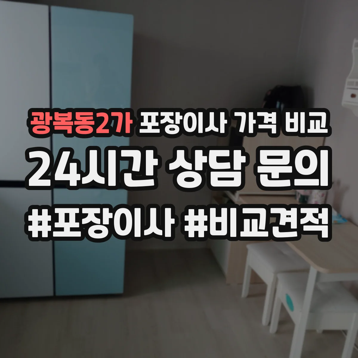 광복동2가 포장이사 가격 비교
