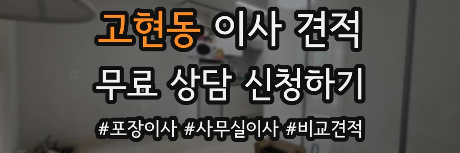 고현동 이사 견적