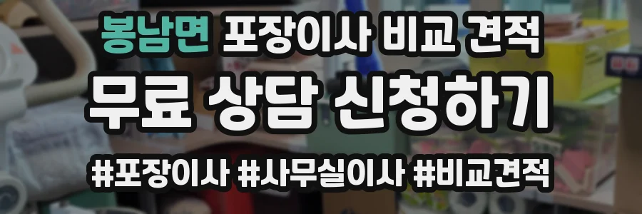 봉남면 포장이사 비교 견적