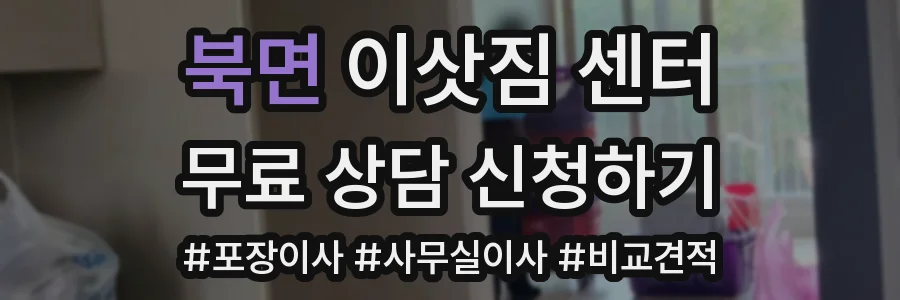 북면 이삿짐 센터