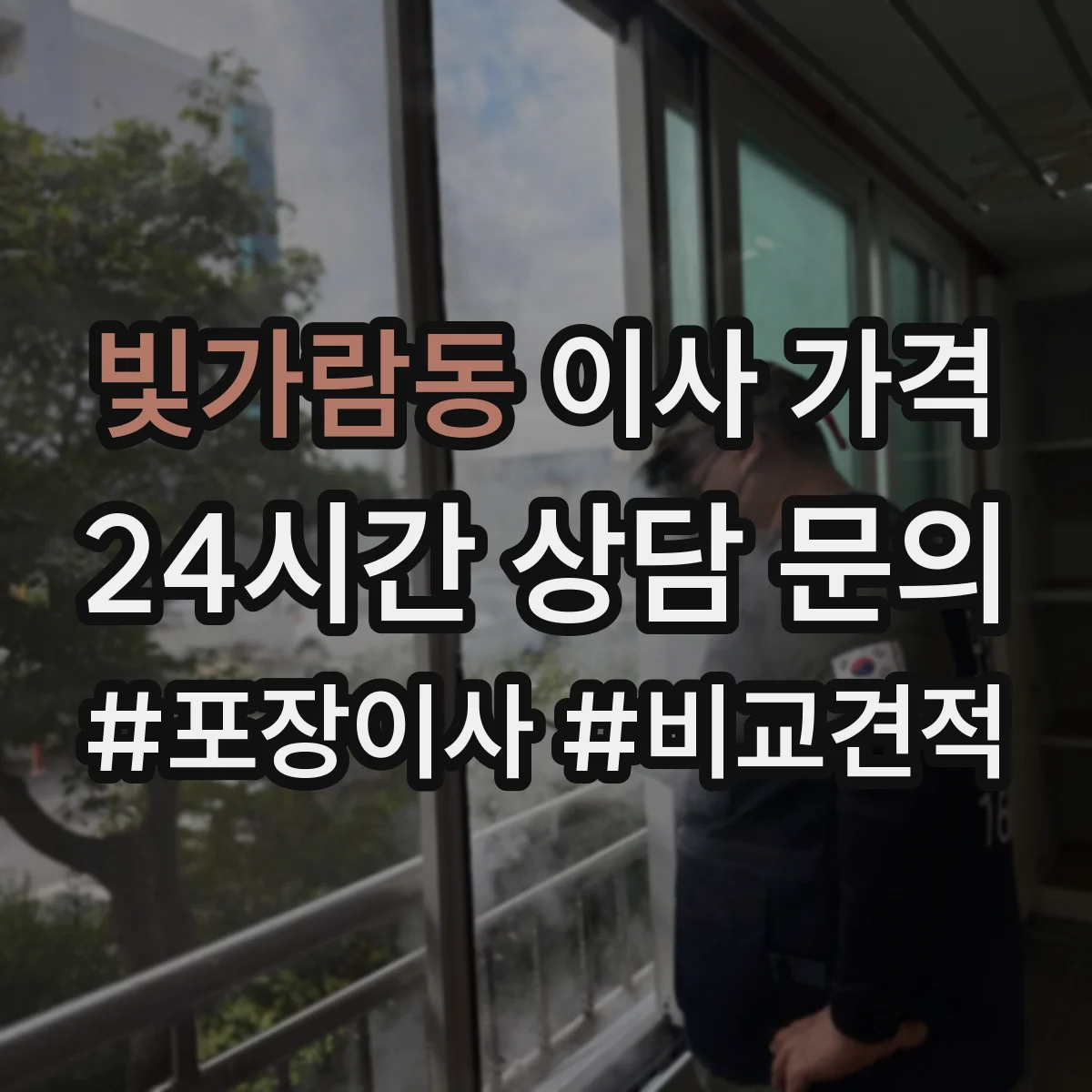 빛가람동 이사 가격