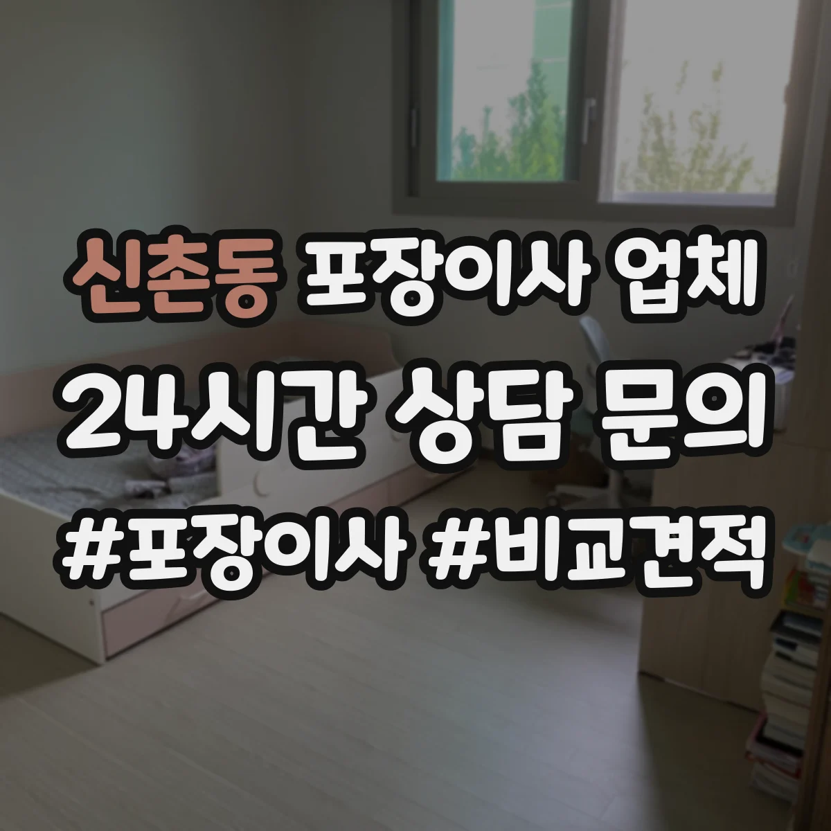 신촌동 포장이사 업체
