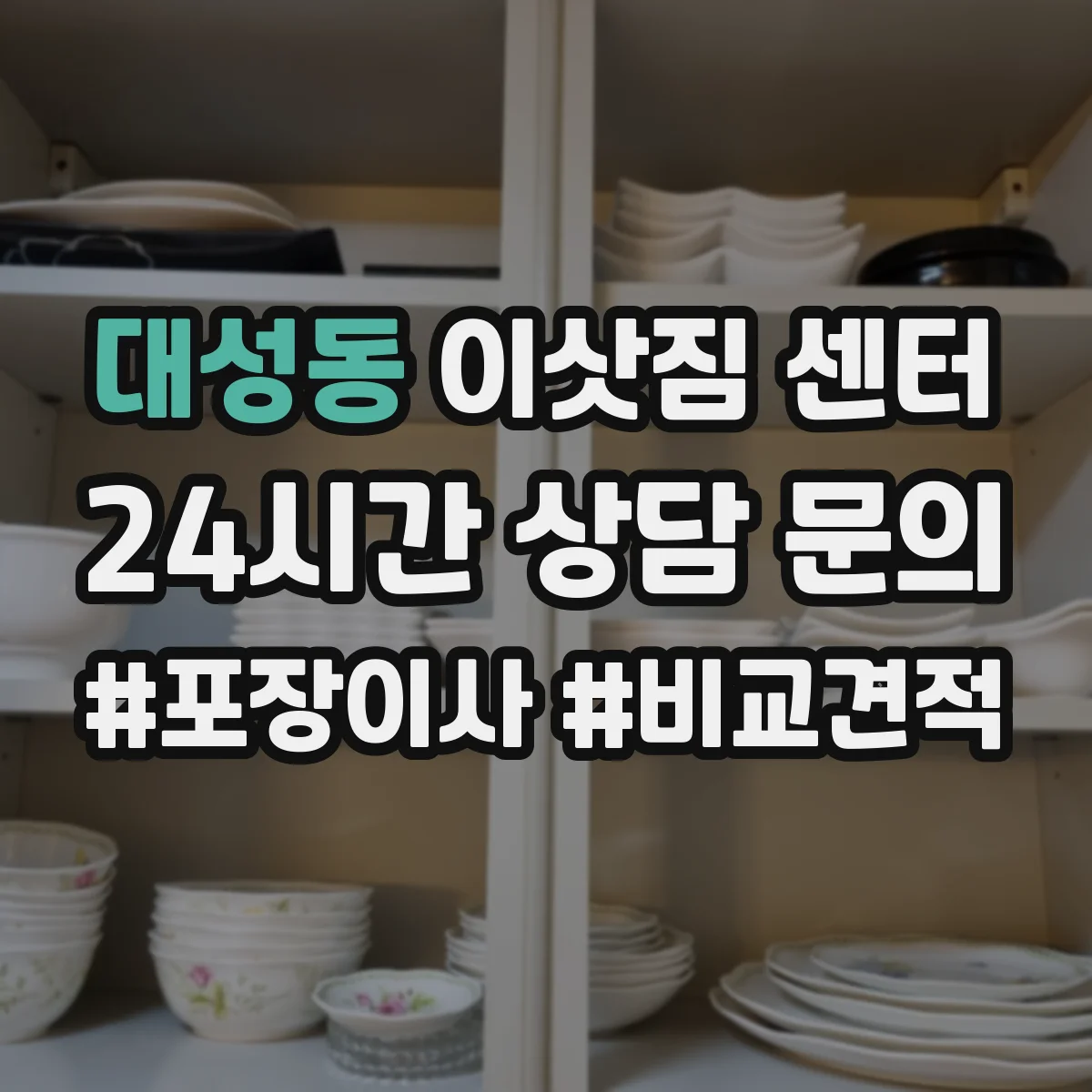 대성동 이삿짐 센터