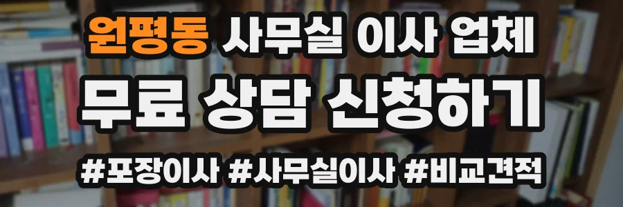 원평동 사무실 이사 업체