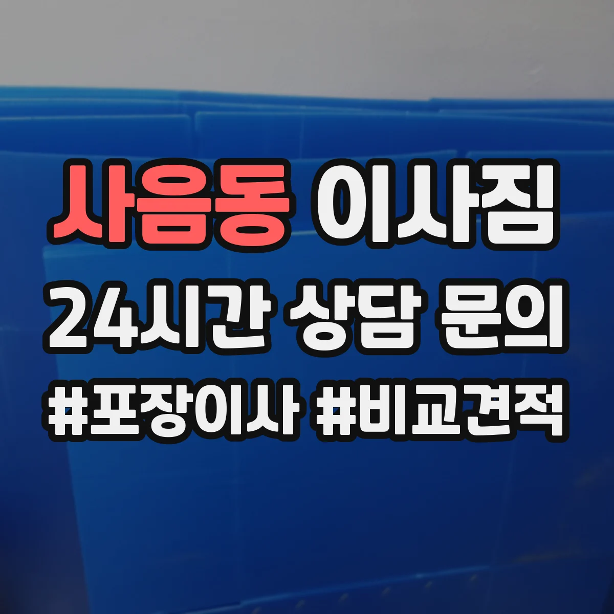 사음동 이사짐