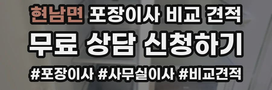 현남면 포장이사 비교 견적