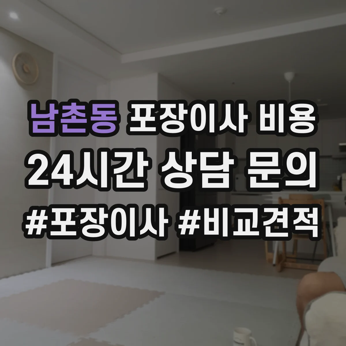 남촌동 포장이사 비용