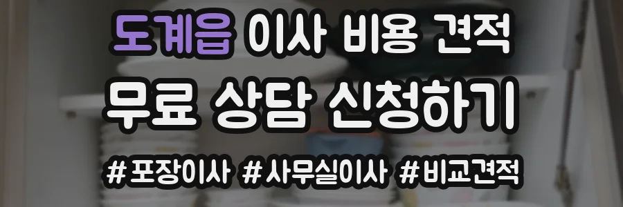도계읍 이사 비용 견적