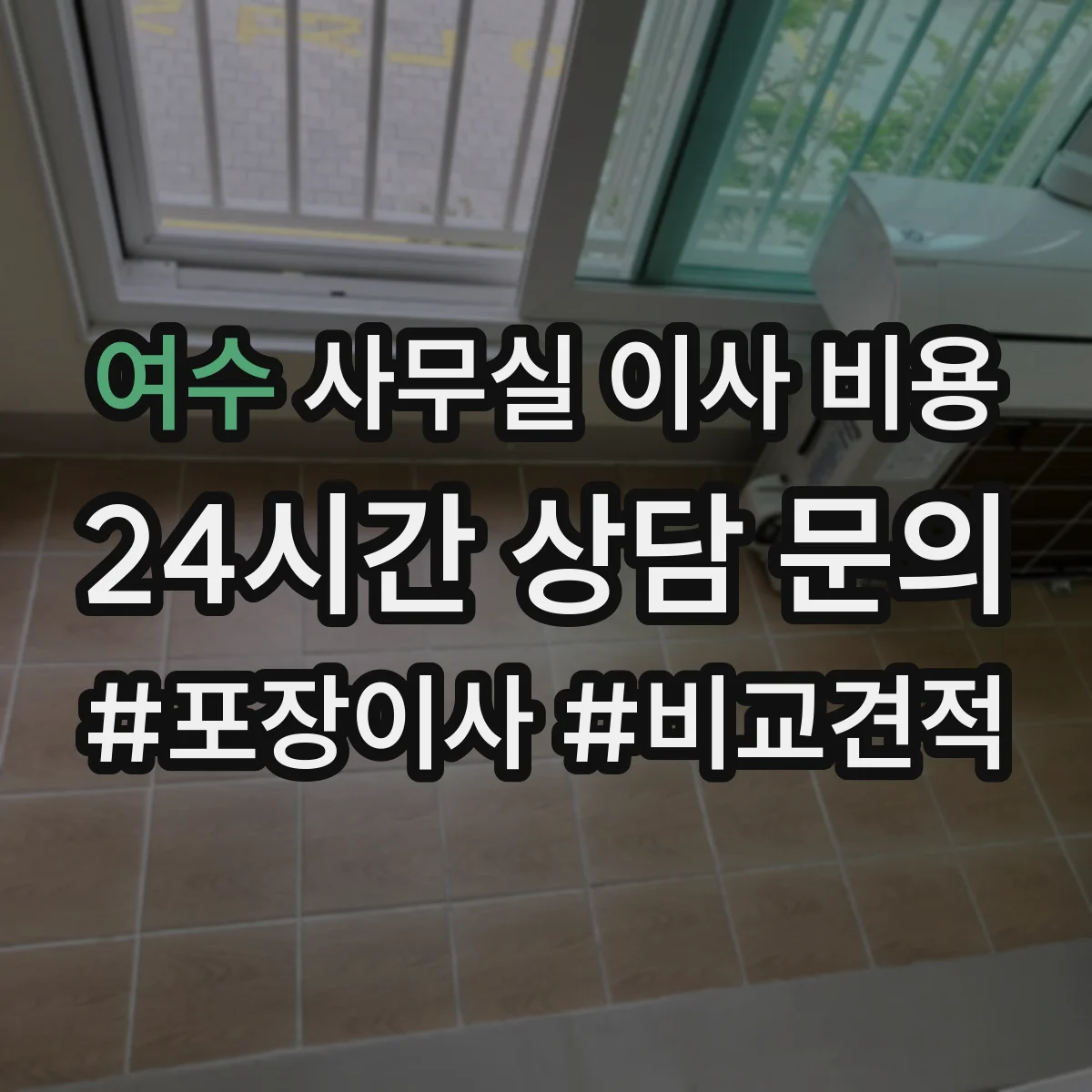 여수 사무실 이사 비용