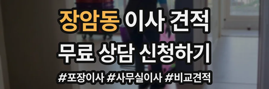 장암동 이사 견적