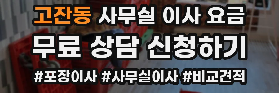 고잔동 사무실 이사 요금