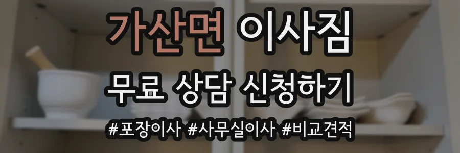 가산면 이사짐