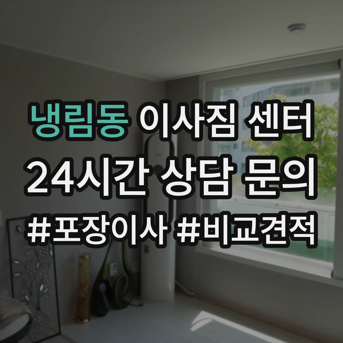 냉림동 이사짐 센터 보관 서비스 기간 연장 가능 여부 안내