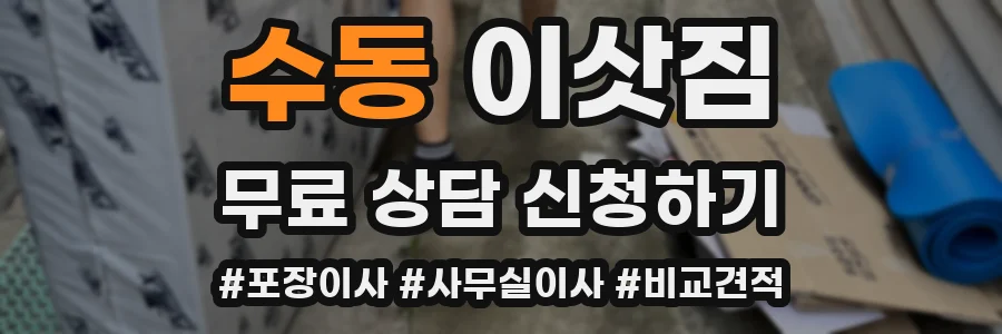 수동 이삿짐