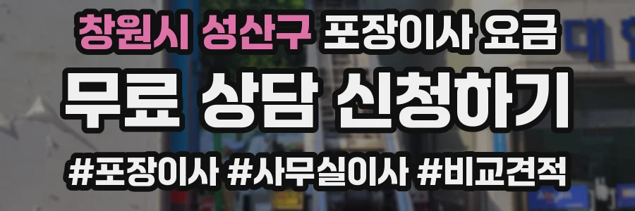 창원시 성산구 포장이사 요금