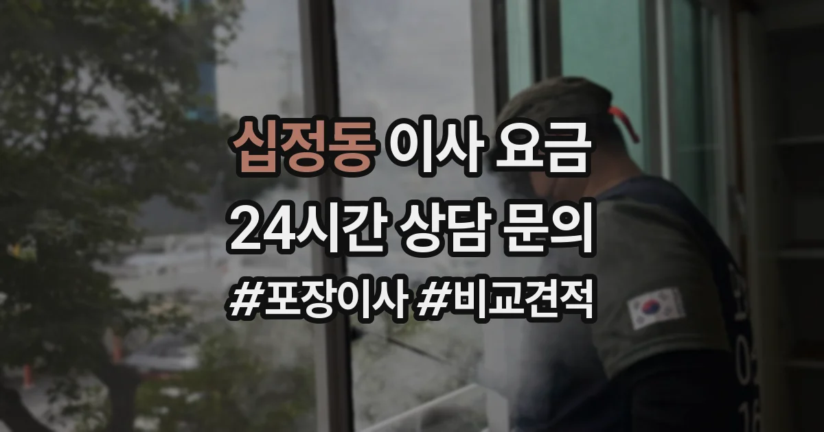 십정동 이사 요금