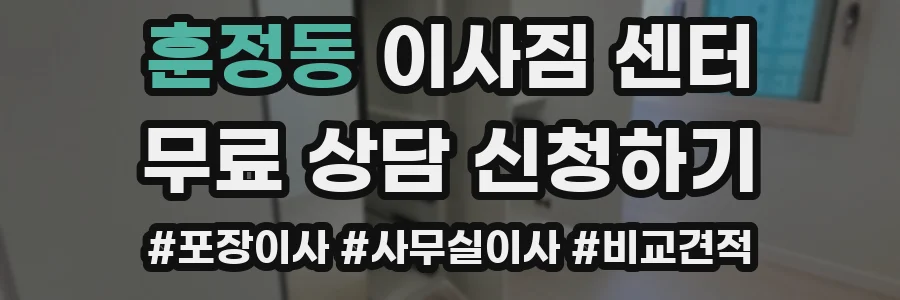 훈정동 이사짐 센터