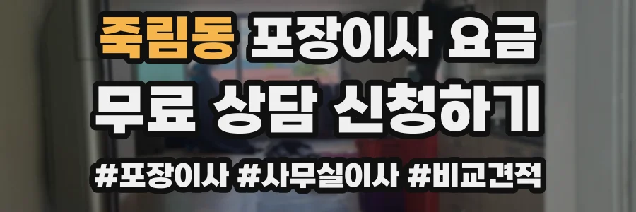 죽림동 포장이사 요금