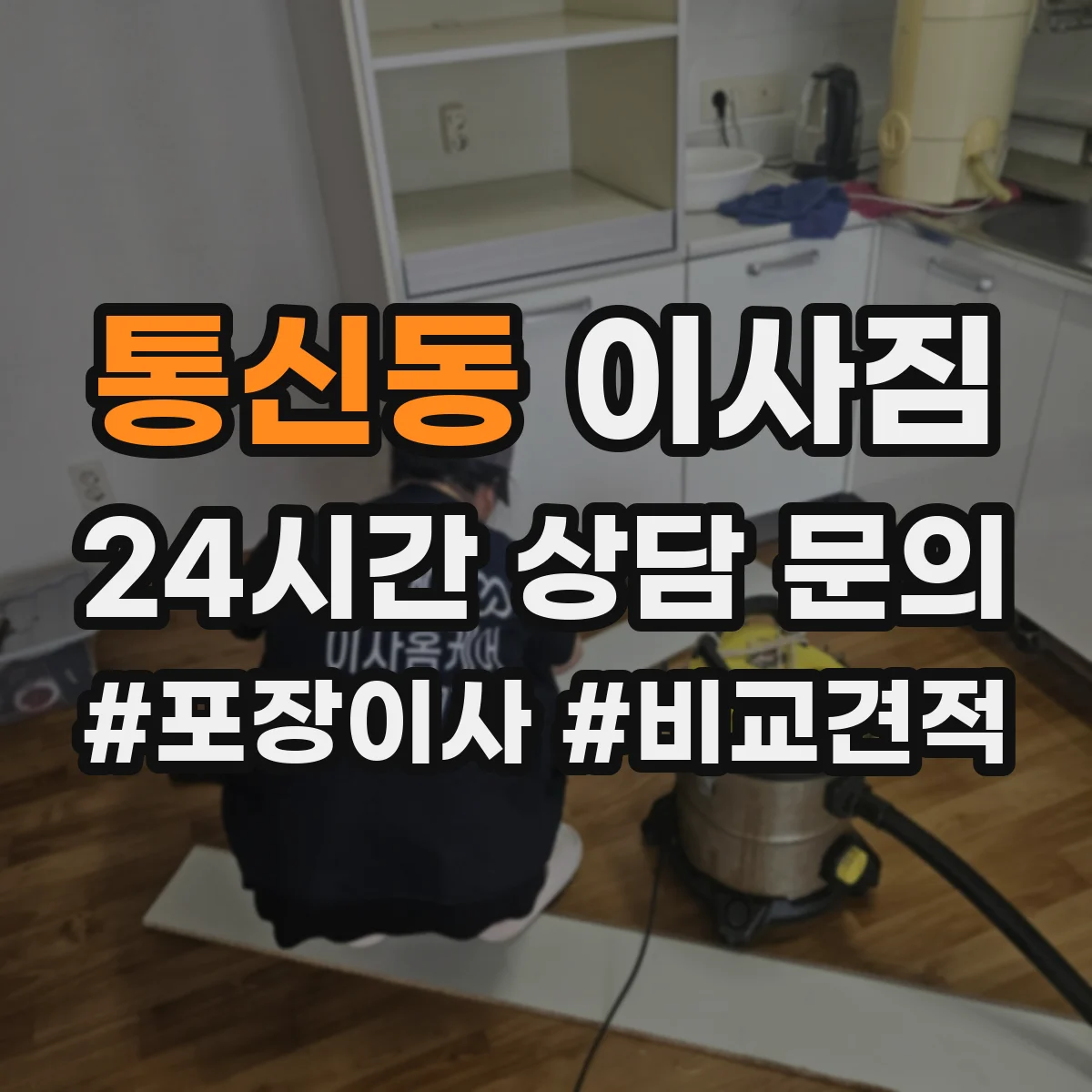 통신동 이사짐