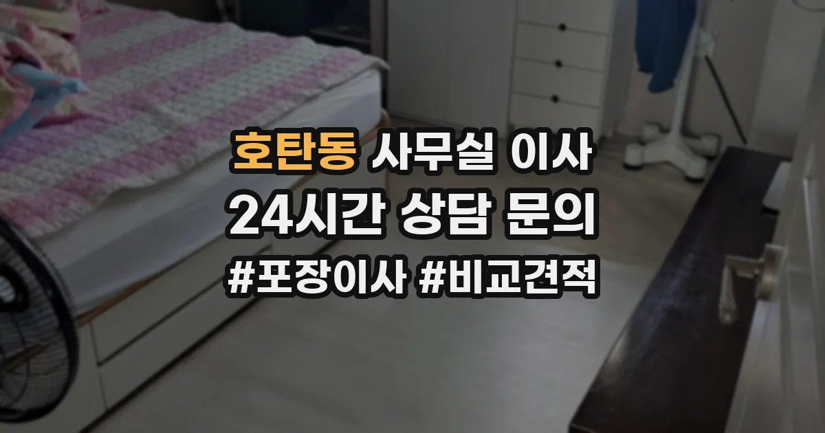 호탄동 사무실 이사