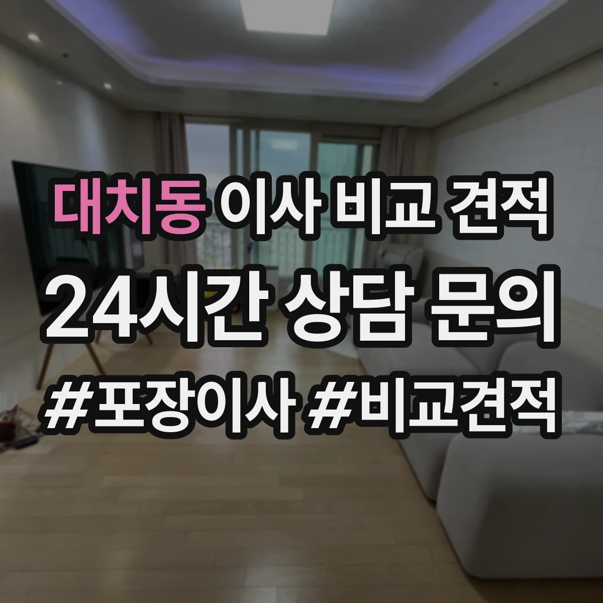 대치동 이사 비교 견적