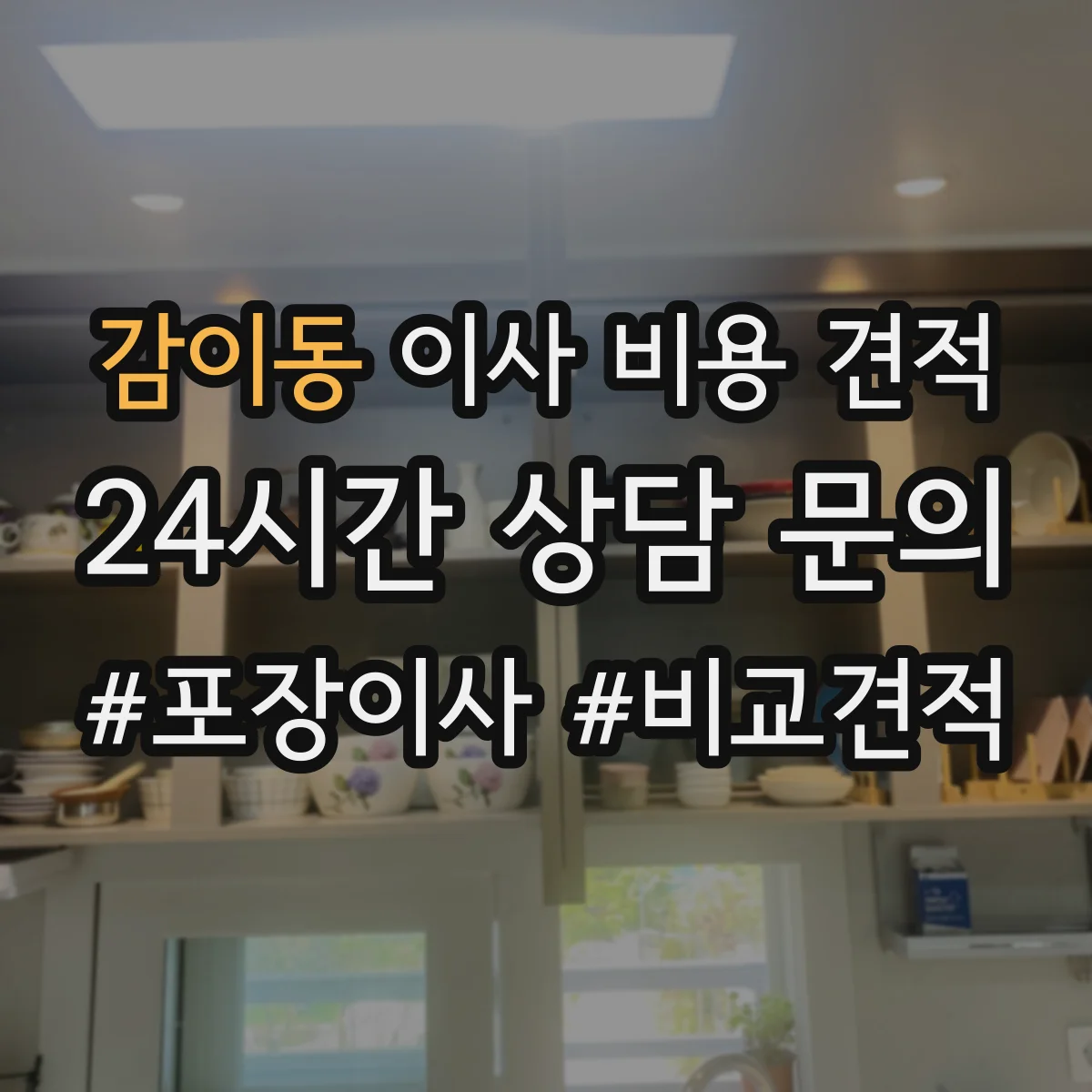 감이동 이사 비용 견적