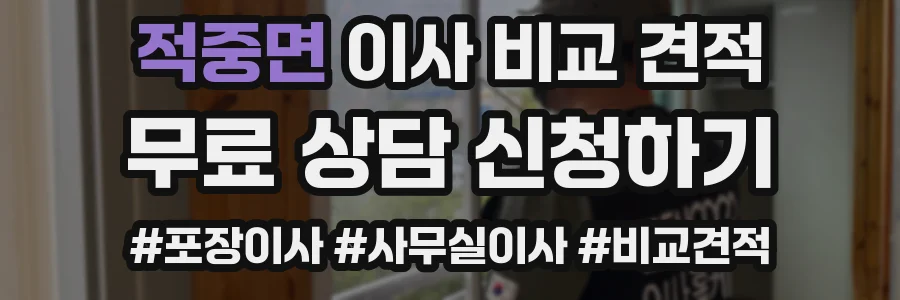 적중면 이사 비교 견적
