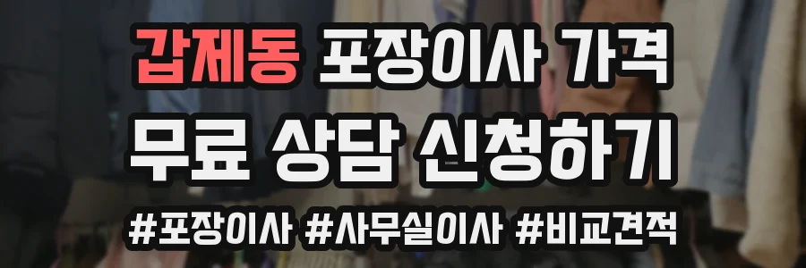 갑제동 포장이사 가격