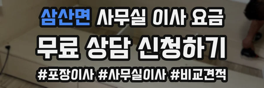삼산면 사무실 이사 요금