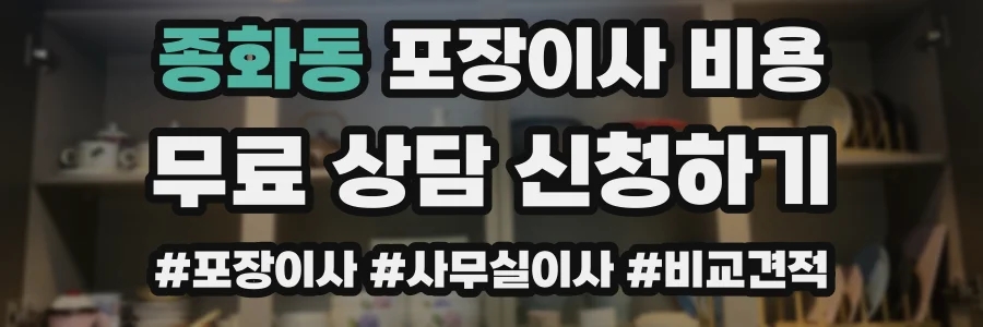 종화동 포장이사 비용