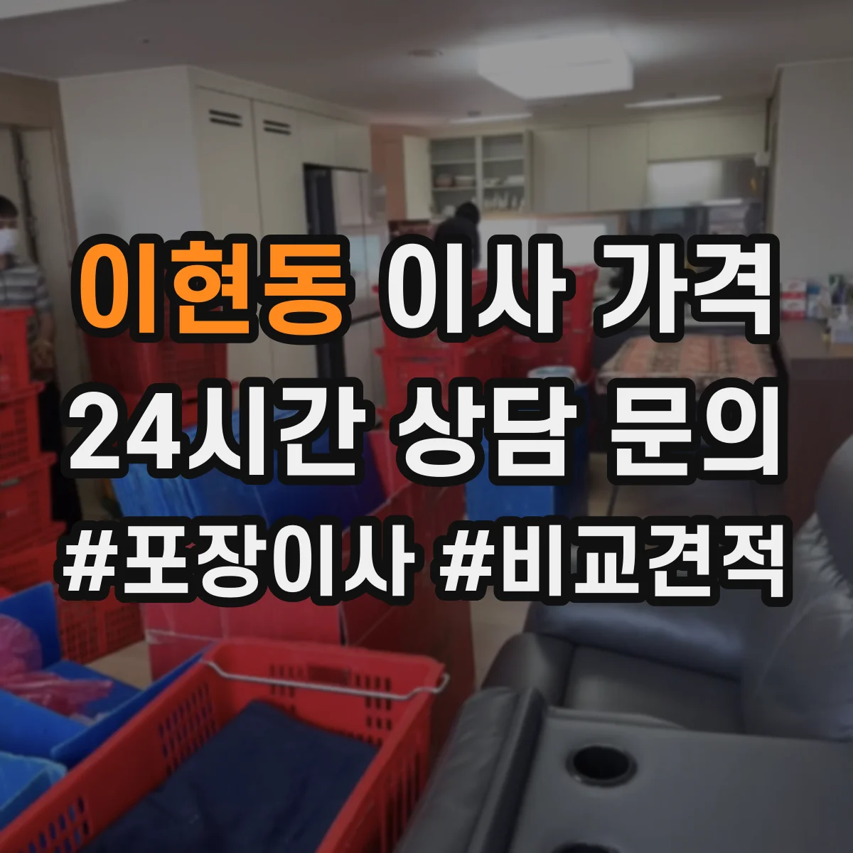 이현동 이사 가격