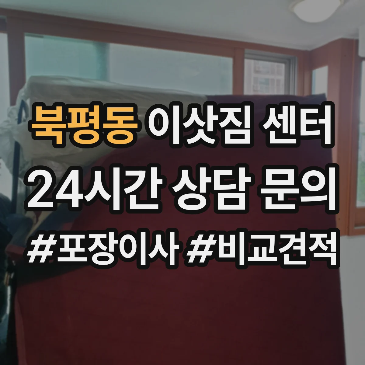 북평동 이삿짐 센터