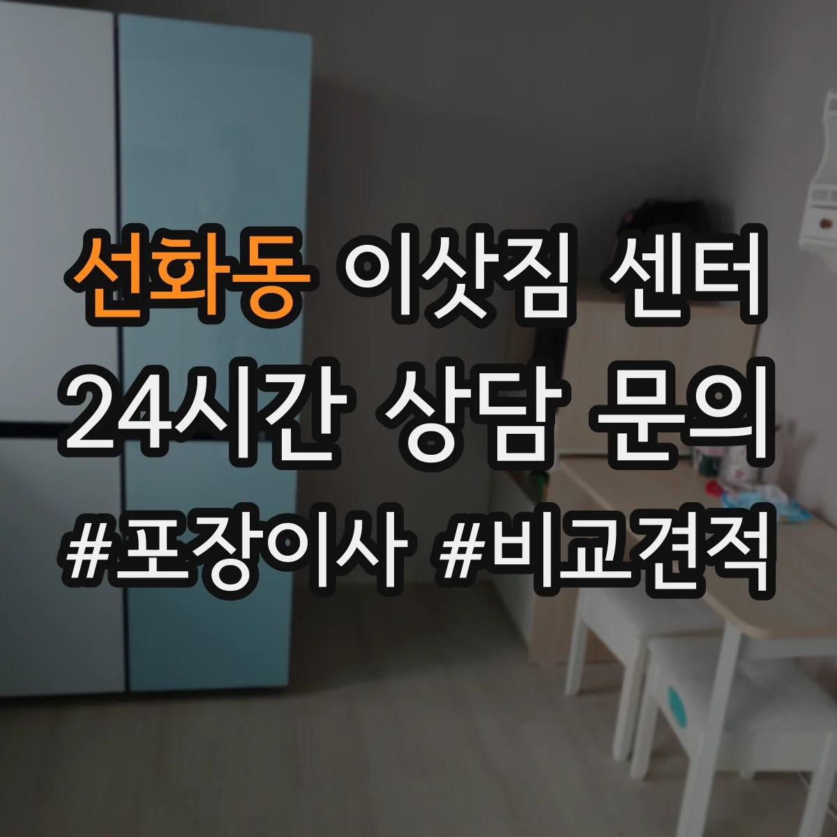 선화동 이삿짐 센터