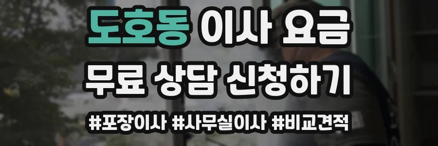 도호동 이사 요금