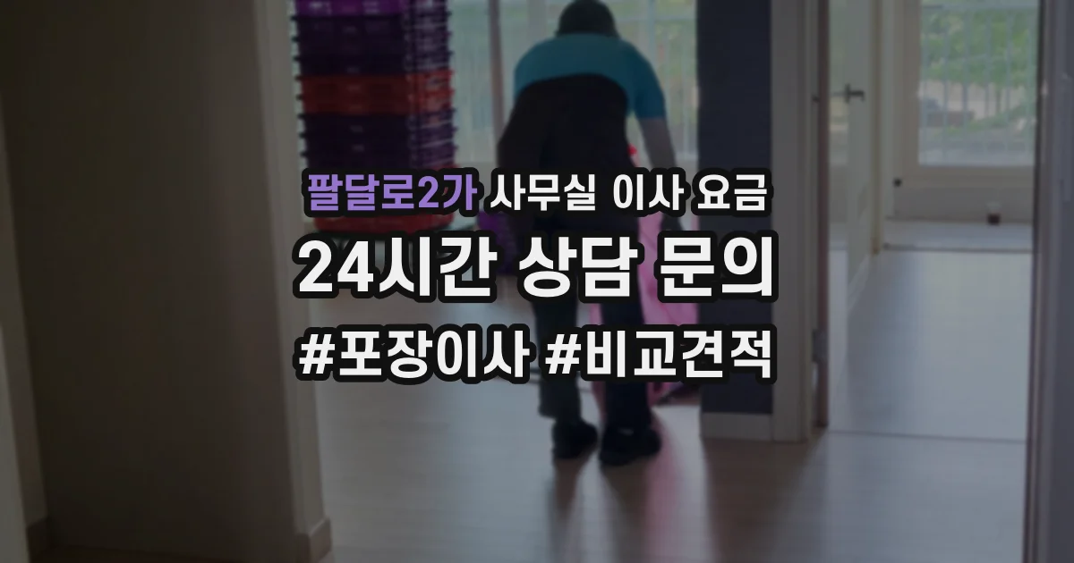 팔달로2가 사무실 이사 요금