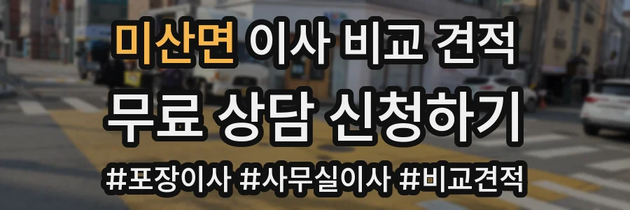 미산면 이사 비교 견적
