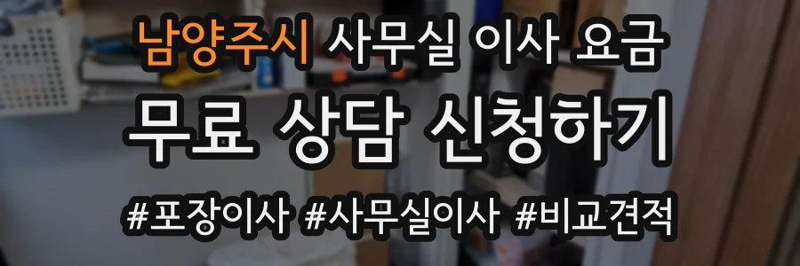 남양주시 사무실 이사 요금