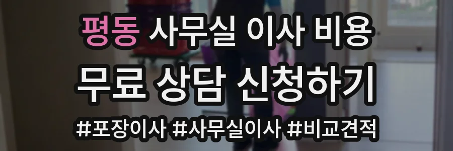 평동 사무실 이사 비용
