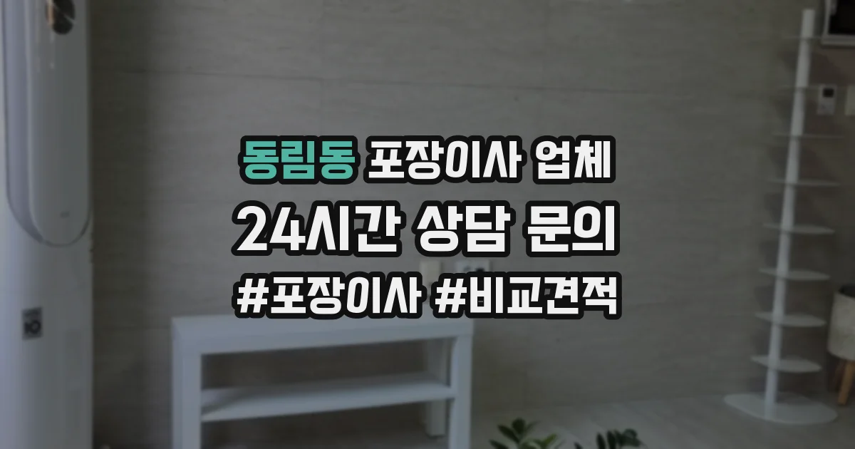 동림동 포장이사 업체