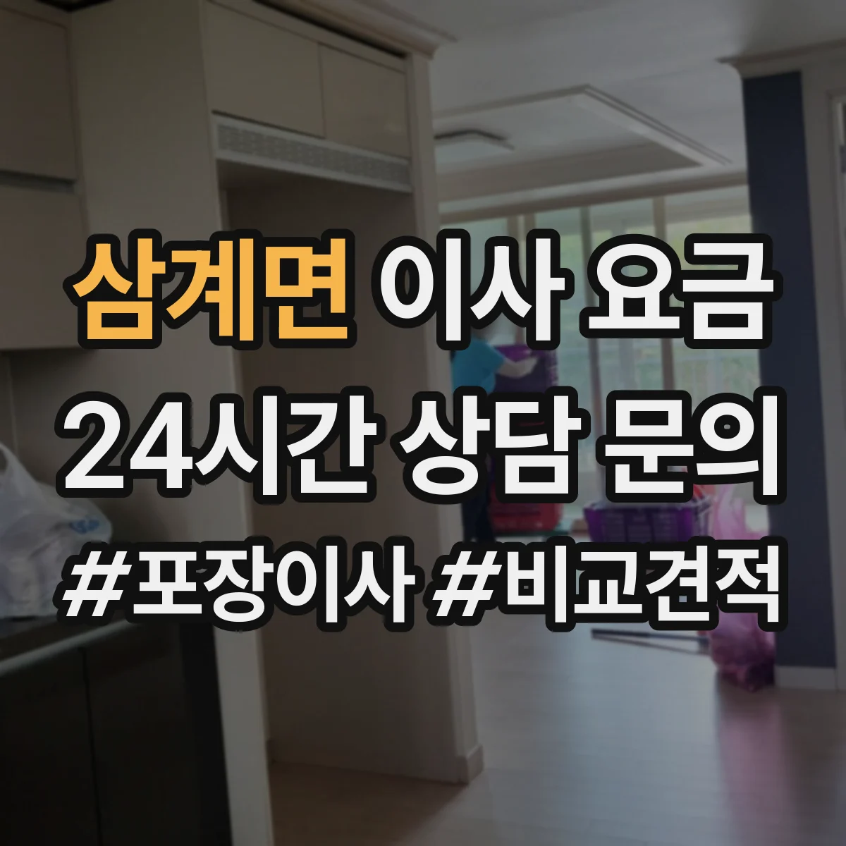 삼계면 이사 요금