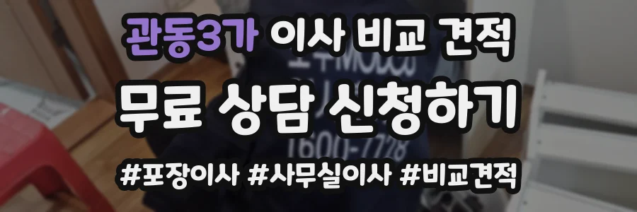 관동3가 이사 비교 견적