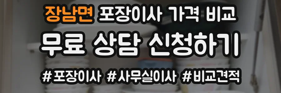 장남면 포장이사 가격 비교